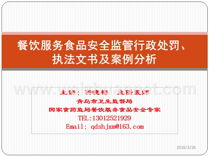 5.餐饮服务食品安全 监 管行政处罚、执法文书及案例分析.ppt_第1页