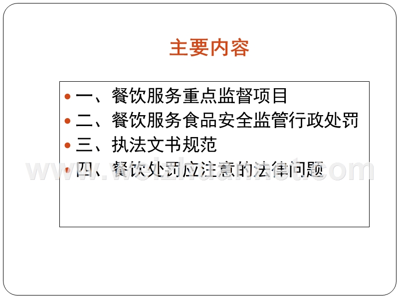 5.餐饮服务食品安全 监 管行政处罚、执法文书及案例分析.ppt_第2页