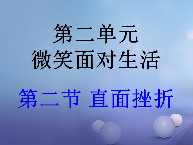 七年级道德与法治下册 第二单元 微笑面对生活 第二节 直面挫折课件 湘教版.ppt_第1页