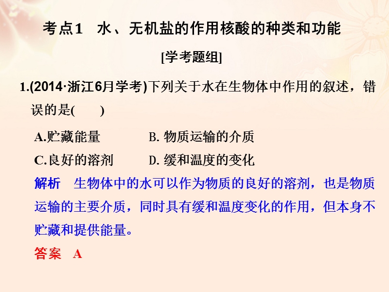 2018版高考生物总复习专题1细胞的分子组成与结构第1讲细胞的分子组成课件.ppt_第2页