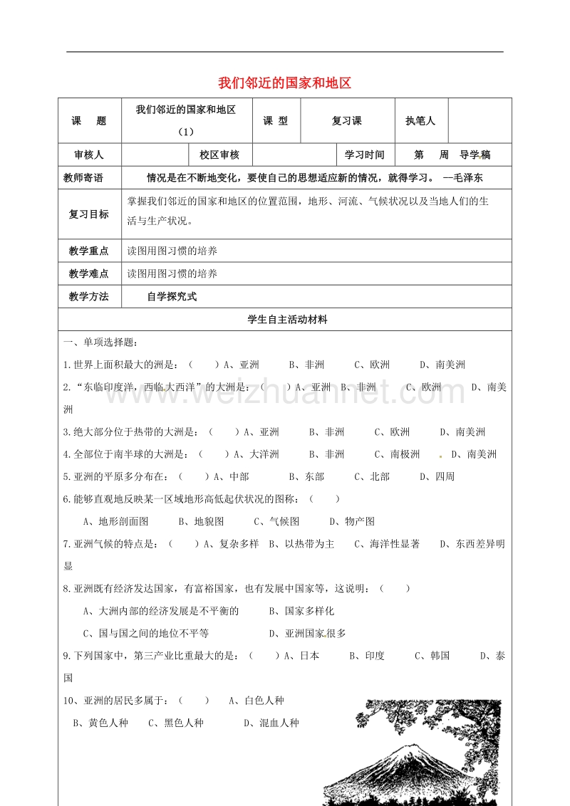 广饶县七年级地理下册 第7章 我们邻近的国家和地区导学案1（无答案） 新人教版.doc_第1页