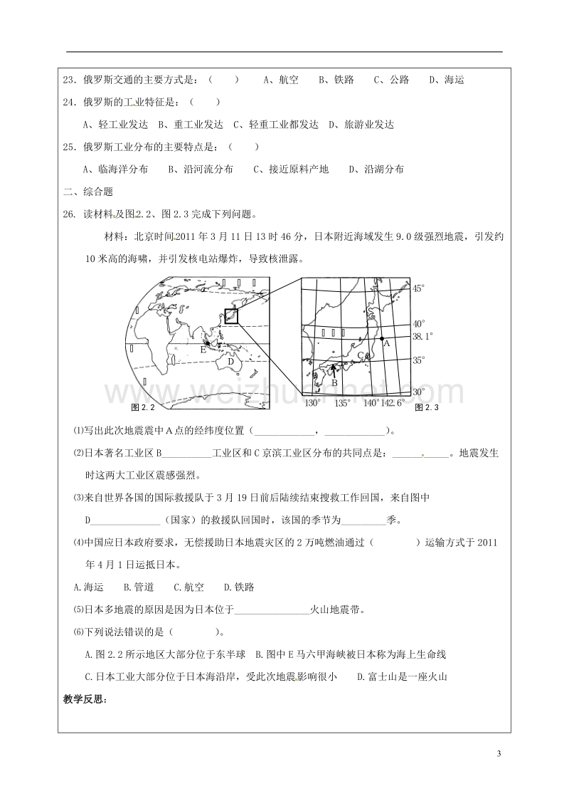 广饶县七年级地理下册 第7章 我们邻近的国家和地区导学案1（无答案） 新人教版.doc_第3页