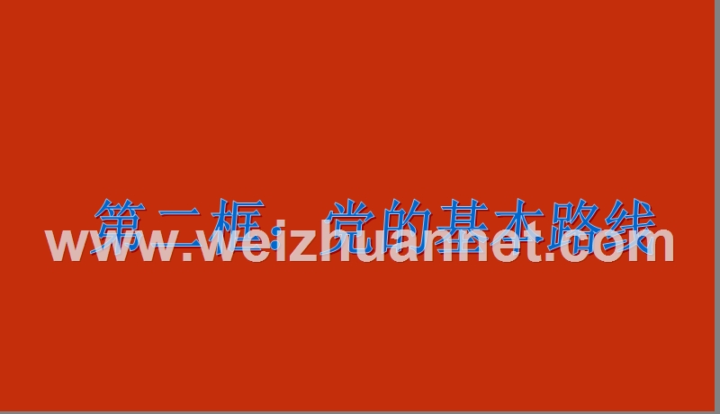 九年级思想品德党的基本路线课件-（一）.ppt_第1页