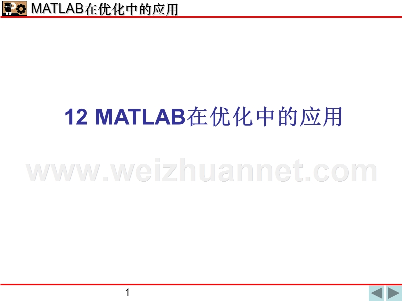 12-matlab在优化中的应用.ppt_第1页