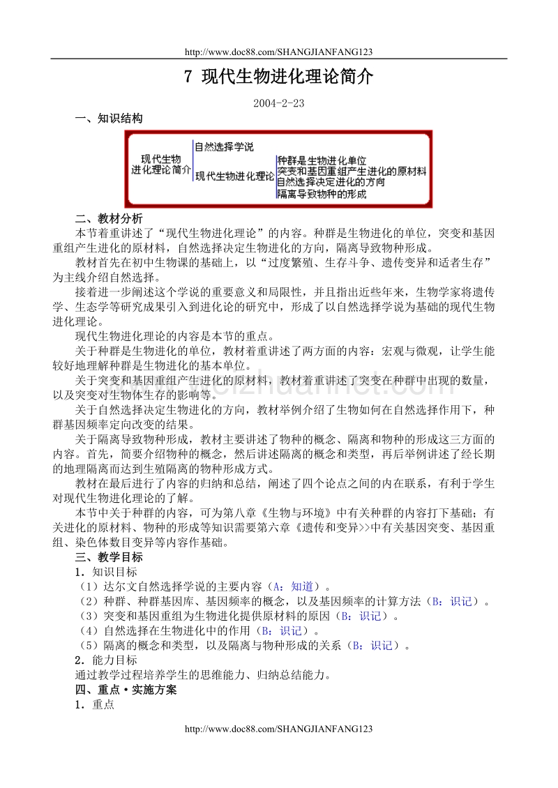 高二生物教案7.0现代生物进化理论简介.doc_第1页