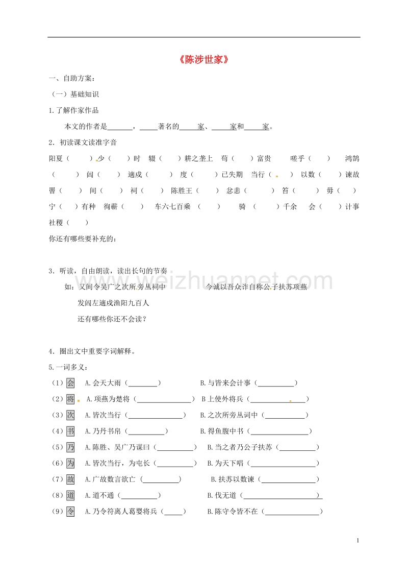 丹徒县高桥中学九年级语文上册 16《陈涉世家》学案（无答案） 苏教版.doc_第1页