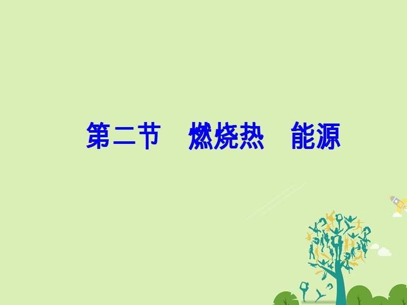 2017年高中化学第一章化学反应与能量第二节燃烧热能源课件新人教版选修4.ppt_第2页