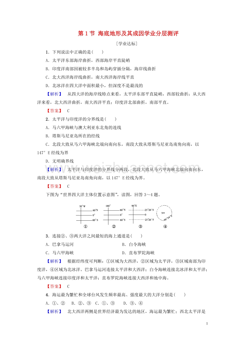 2017年高中地理第1单元探索海洋的奥秘第1节海底地形及其成因学业分层测评鲁教版选修2.doc_第1页