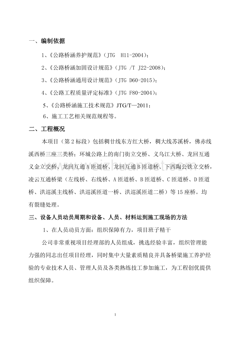 裂缝封闭专项施工方案.doc_第1页