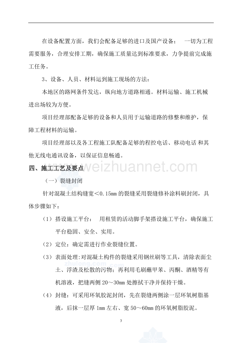 裂缝封闭专项施工方案.doc_第3页