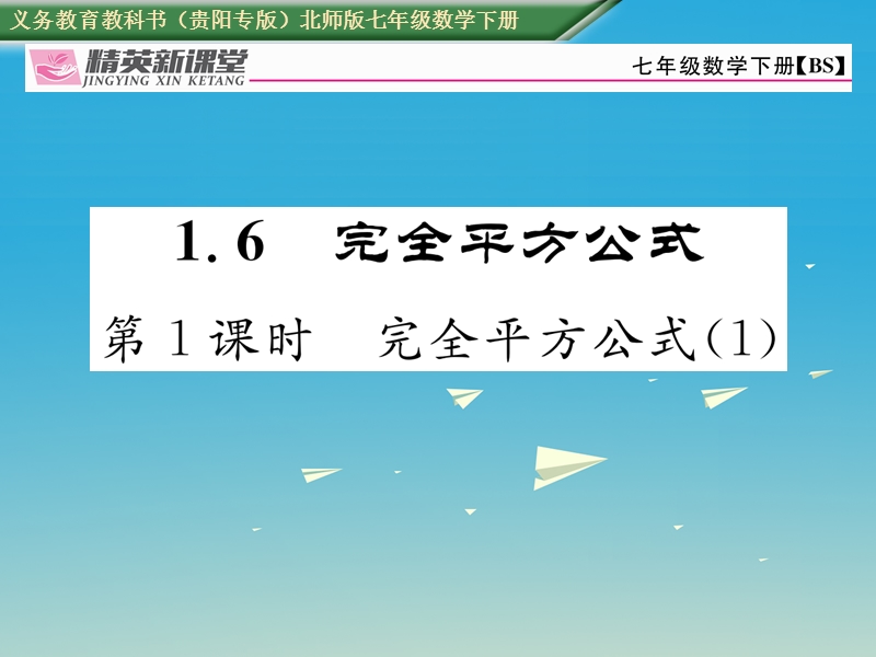 2017七年级数学下册 1.6 第1课时 完全平方公式（1）课件 （新版）北师大版.ppt_第1页