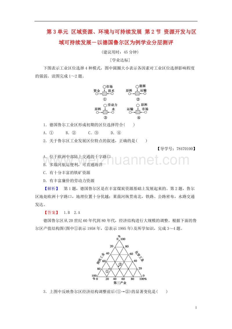 2017年高中地理第3单元区域资源、环境与可持续发展第2节资源开发与区域可持续发展－以德国鲁尔区为例学业分层测评鲁教版必修3.doc_第1页