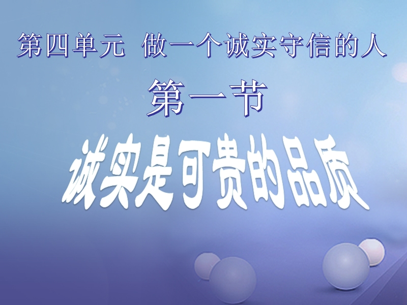 七年级道德与法治下册 第四单元 做一个诚实守信的人 第一节《诚实是可贵的品质》课件 湘教版.ppt_第3页