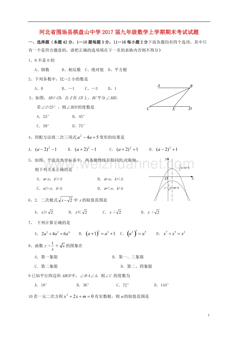 围场县棋盘山中学2017届九年级数学上学期期末考试试题（无答案） 新人教版.doc_第1页