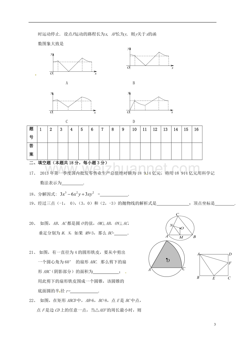 围场县棋盘山中学2017届九年级数学上学期期末考试试题（无答案） 新人教版.doc_第3页