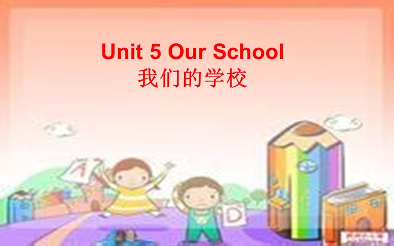 三年级英语上册 unit 5 our school课件 北师大版（一起）.ppt_第1页