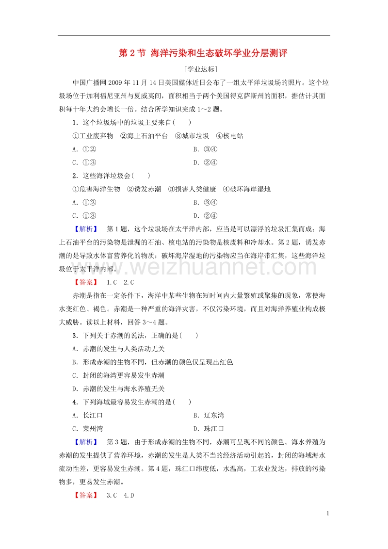 2017年高中地理第3单元保护海洋环境第2节海洋污染和生态破坏学业分层测评鲁教版选修2.doc_第1页