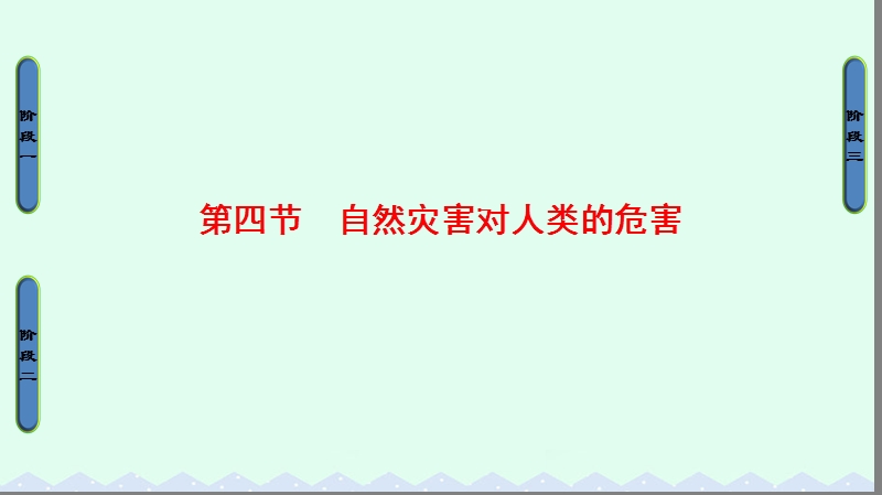 2017年高中地理 第四章 自然环境对人类活动的影响 第四节 自然灾害对人类的危害课件 湘教版必修1.ppt_第1页