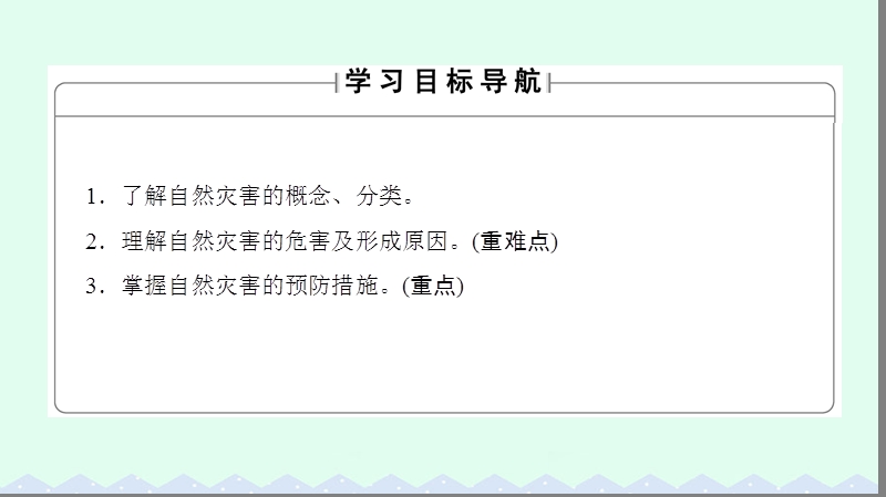 2017年高中地理 第四章 自然环境对人类活动的影响 第四节 自然灾害对人类的危害课件 湘教版必修1.ppt_第2页