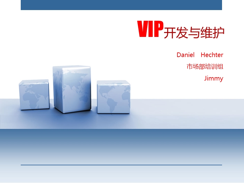 vip开发与维护.ppt_第1页