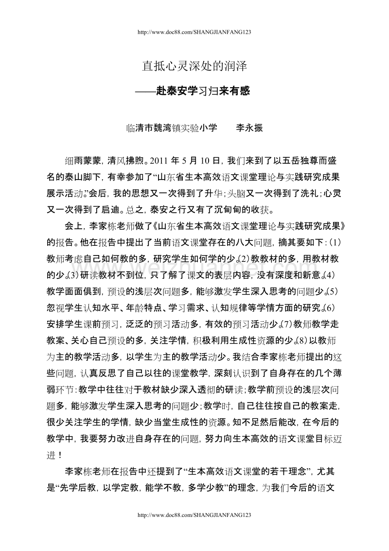 赴泰安参加生本高效语文课堂研讨活动学习感悟（2011.5）（内文）（临清）.doc_第1页