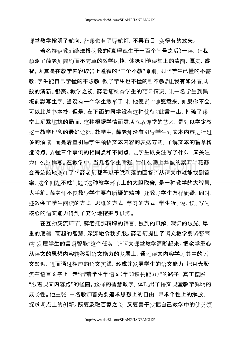 赴泰安参加生本高效语文课堂研讨活动学习感悟（2011.5）（内文）（临清）.doc_第2页