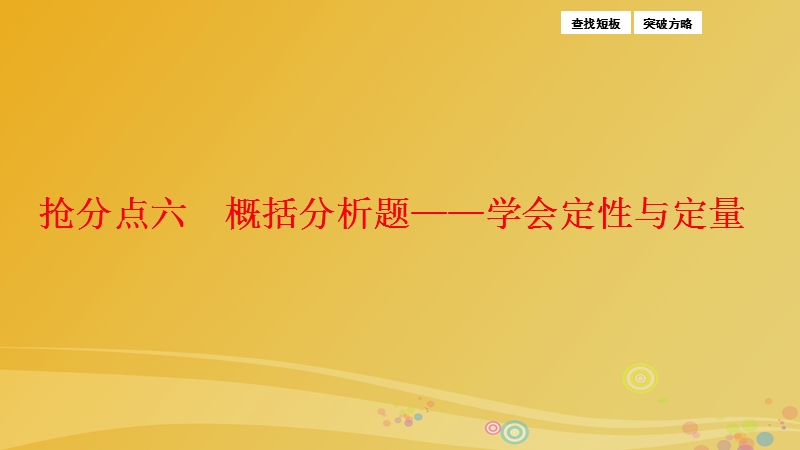 2017年高三语文二轮复习第一部分专题突破三文学类文本阅读抢分点六概括分析题-学会定性与定量课件.ppt_第1页