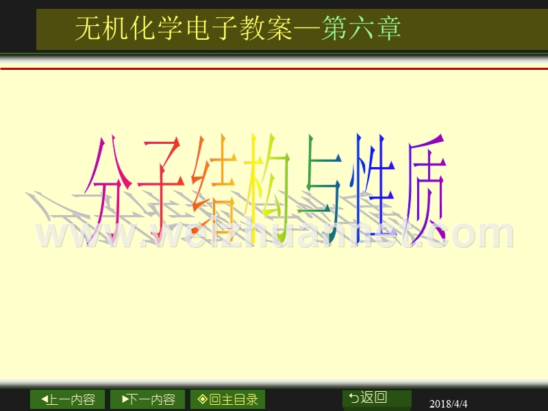 北京化工大学北方学院无机化学课件-6.ppt_第1页