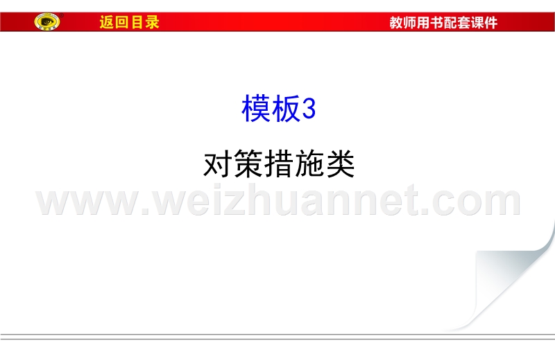 2017届高三地理二轮(新课标)专题复习技能二-规范答题建模-模板3-对策措施类-(共29张ppt)---副本.ppt_第1页