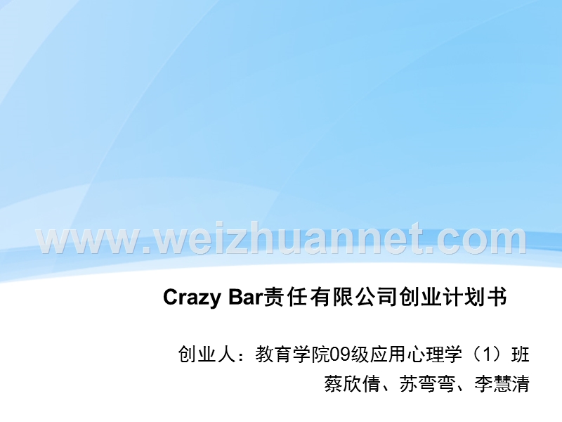 crazy-bar责任有限公司创业计划书苏弯弯.ppt_第1页