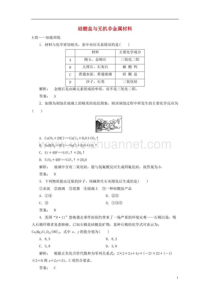 2017年高中化学 4.1.2 硅酸盐与无机非金属材料课时作业 鲁科版必修1.doc_第1页