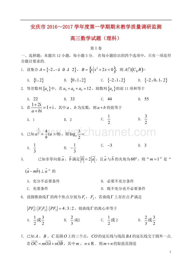 安庆市2017届高三数学上学期期末教学质量调研检测试题 理.doc_第1页