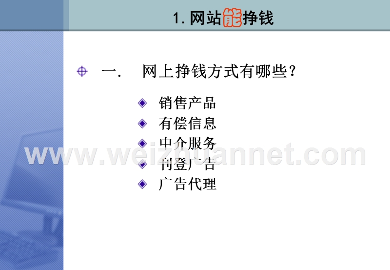 01--网站运营与盈利模式设计.ppt_第3页