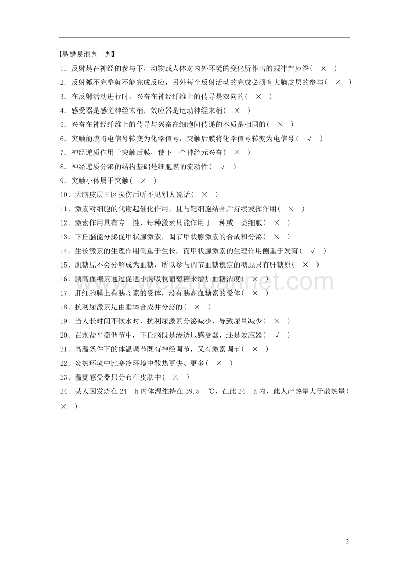 2017年高考生物三轮冲刺考前3个月必修核心知识过关练动物生命活动的调节.doc_第2页