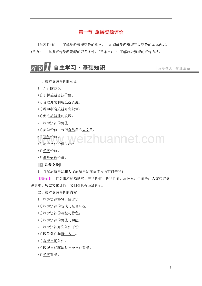 2017年高中地理 第3单元 旅游资源评价与旅游规划 第1节 旅游资源评价学案 鲁教版选修3.doc_第1页