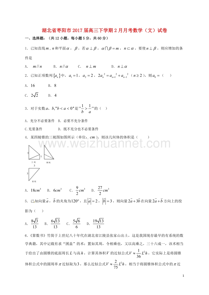 枣阳市2017届高三数学下学期2月月考试题 文.doc_第1页