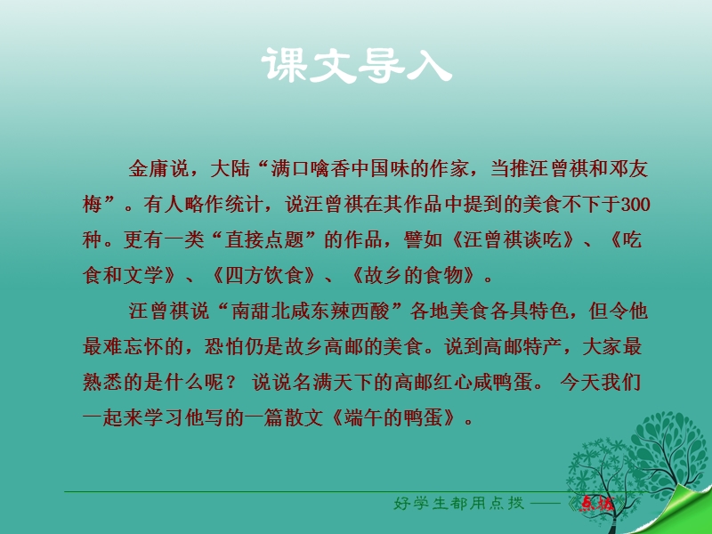 2017年八年级语文下册 第4单元 第17课 端午的鸭蛋课件 新人教版.ppt_第1页