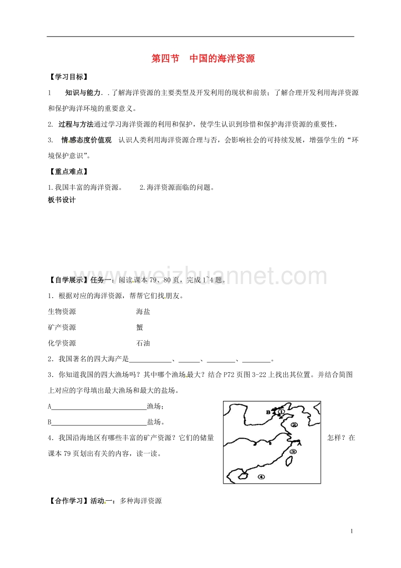 新源县别斯托别中学八年级地理上册 3.4 中国的海洋资源学案（无答案）（新版）湘教版.doc_第1页