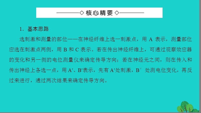 2017年高中生物第2章动物和人体生命活动的调节第1节兴奋传导特点的实验探究微专题突破课件新人教版必修3.ppt_第2页