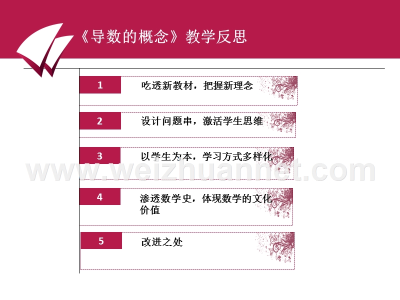 《导数的概念》教学反思 夷陵中学  向永川.ppt_第3页