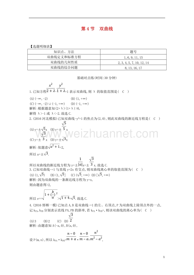 2017届高三数学一轮复习第九篇平面解析几何第4节双曲线课时训练理.doc_第1页