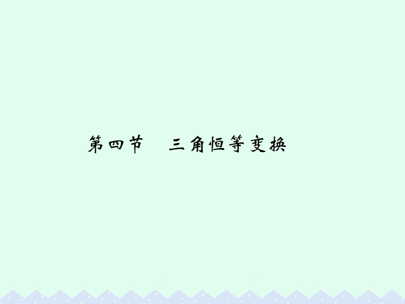 2017版高考数学一轮总复习第4章三角函数、解三角形第四节三角恒等变换课件理.ppt_第1页