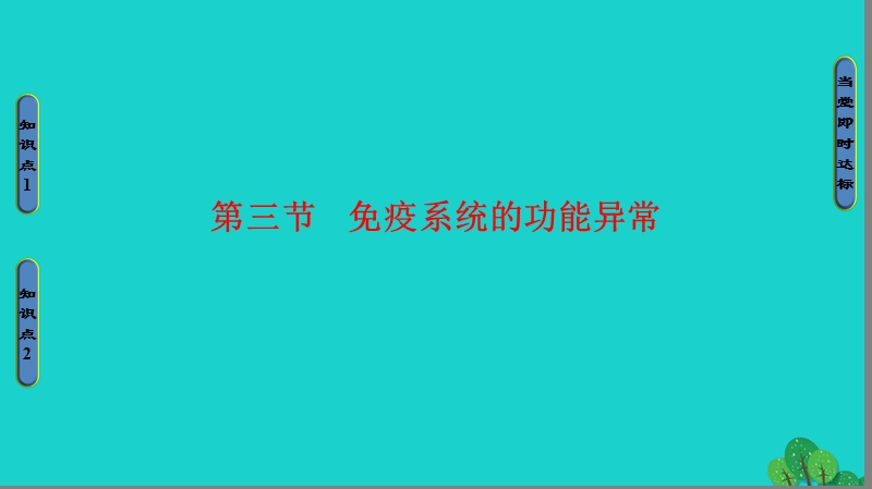 2017年高中生物第3章免疫系统与免疫功能第3节免疫系统的功能异常课件浙科版必修3.ppt_第1页