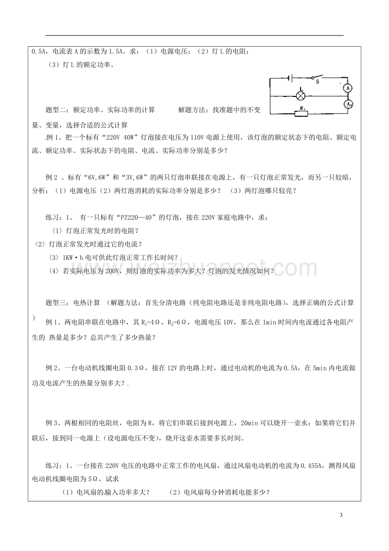 广饶县丁庄镇中心初级中学2016届中考物理一轮复习 专题十一 电学计算题分类例析学案（无答案）.doc_第3页