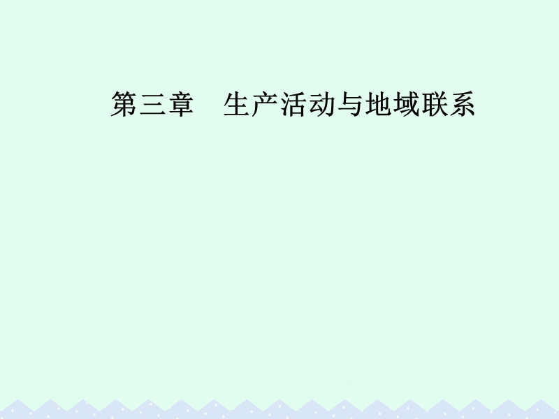 2017年高中地理第三章生产活动与地域联系第二节工业区位课件中图版必修2.ppt_第1页