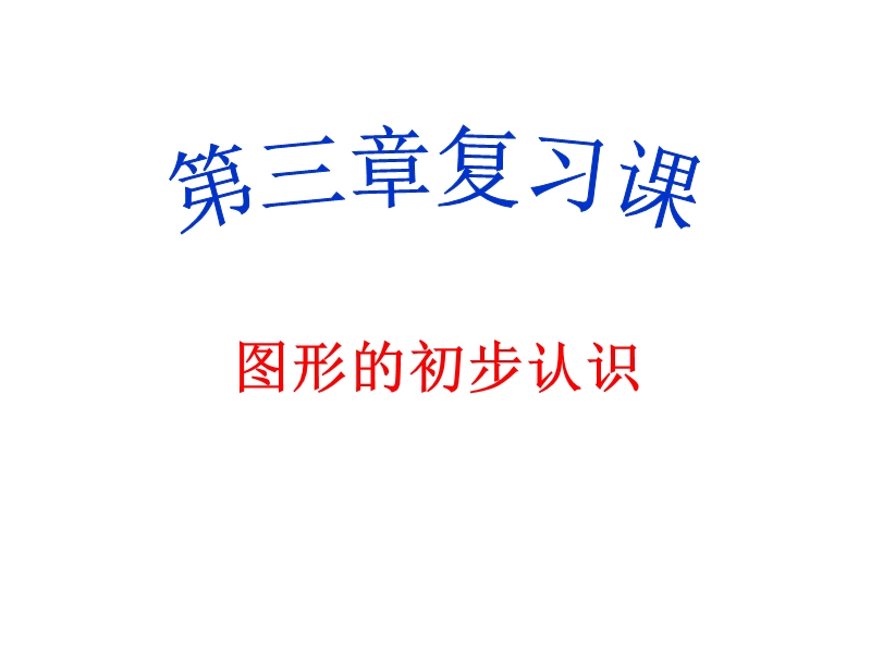 图形的初步认识-（二）.ppt_第1页