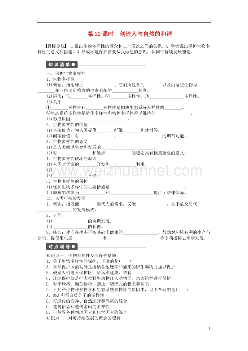 2017年高中生物第五章人与环境（第22课时）创造人与自然的和谐课时作业苏教版必修3.doc_第1页