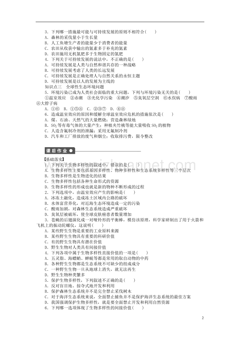 2017年高中生物第五章人与环境（第22课时）创造人与自然的和谐课时作业苏教版必修3.doc_第2页