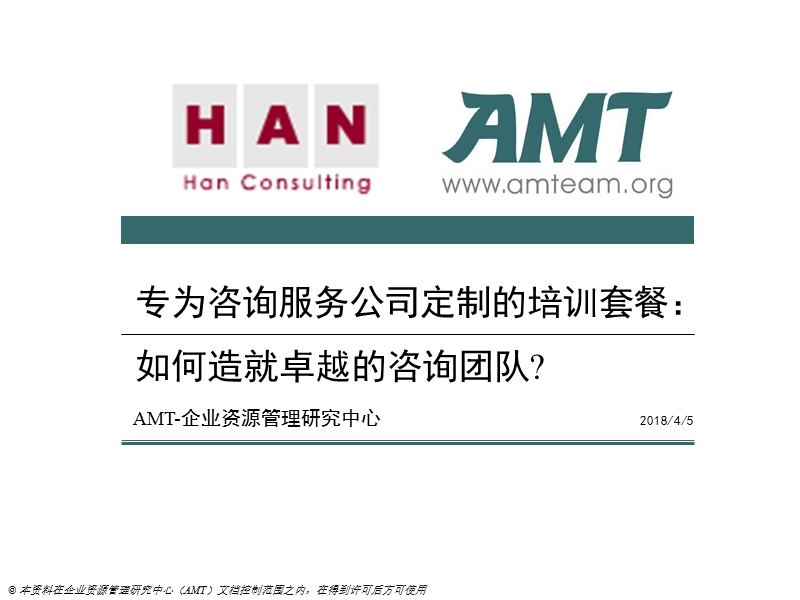 咨询公司员工培训-如何造就卓越的咨询团队(amt).ppt_第1页