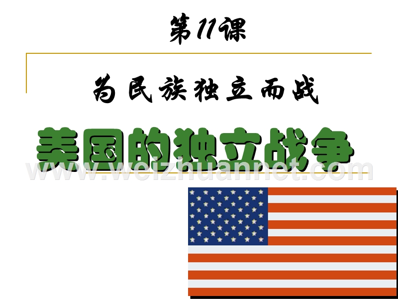 11美国的独 立战争课件.ppt_第1页